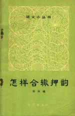 语文小丛书  怎条合辙押韵 封面