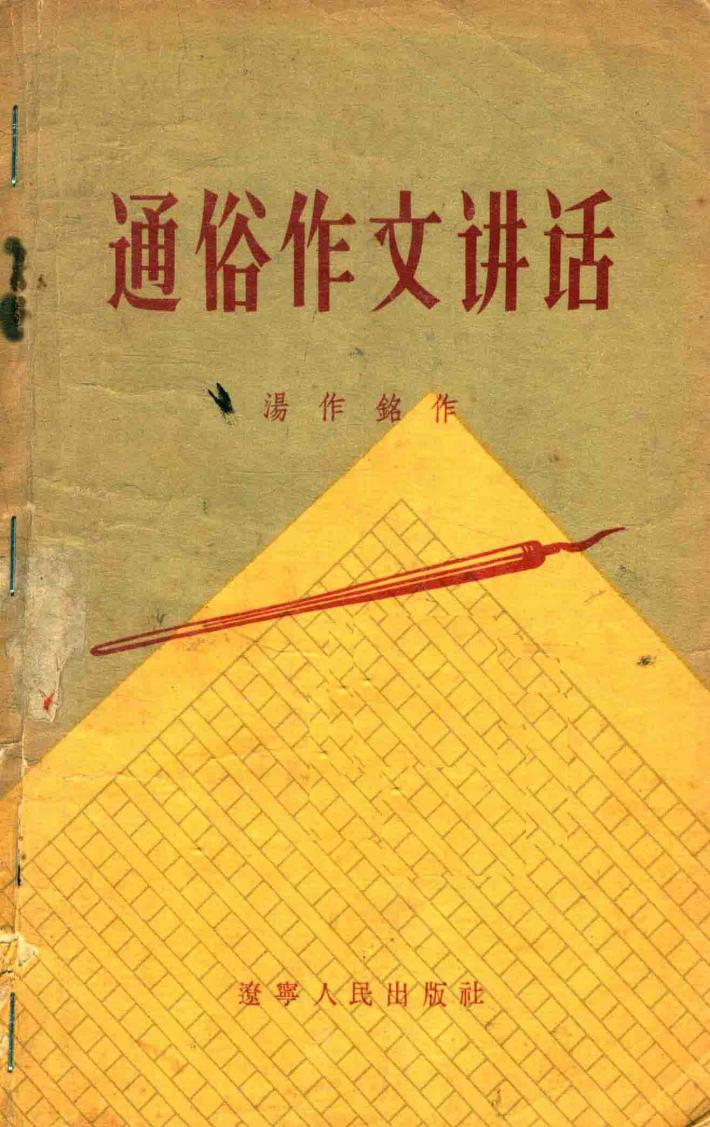 通俗作文讲话 封面