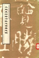 元赵孟俯楷书张总管墓志铭 电子书封面