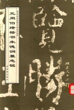 元周伯琦小楷朱德润墓志铭 电子书封面