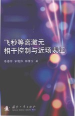 飞秒等离激元相干控制与近场表征 封面