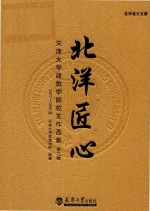 北洋匠心  天津大学建筑学院校友作品集  第2辑  1977-1985级 电子书封面