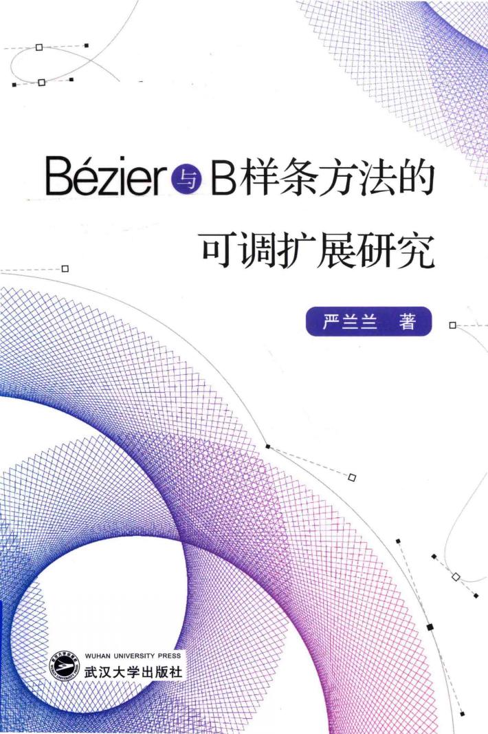 Bézier与B样条方法的可调扩展研究 封面
