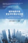 城市地质环境安全评价理论与实践 封面