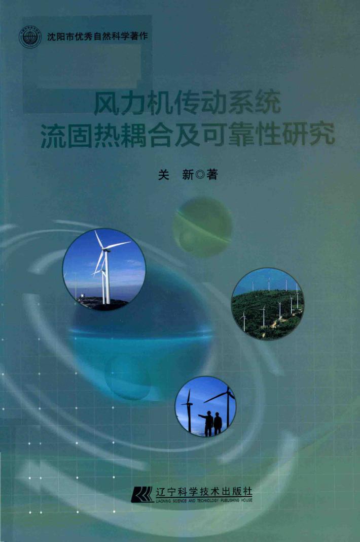 风力机传动系统流固热耦合及可靠性研究 封面