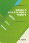 水利水电工程建设安全生产资格考核培训指导书 封面