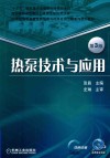 热泵技术与应用 封面