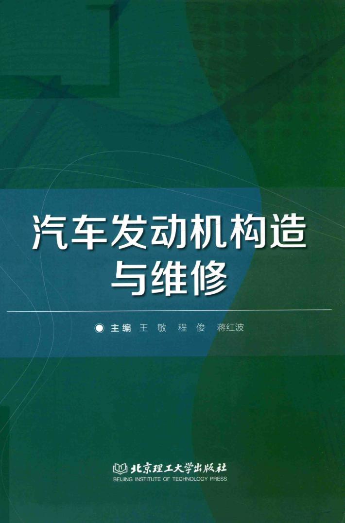 汽车发动机构造与维修 封面