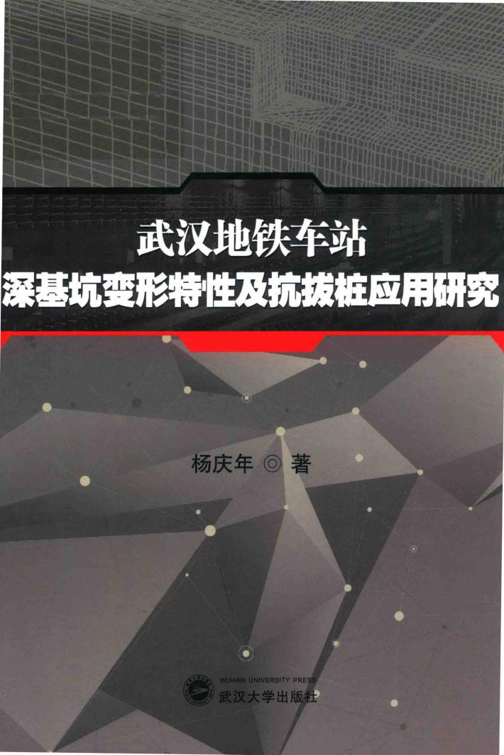 武汉地铁车站深基坑变形特性及抗拔桩应用研究 封面