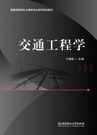交通工程学 封面