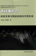 两柱掩护式综放支架与围岩的相互作用关系 封面