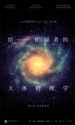 给忙碌者的天体物理学 封面