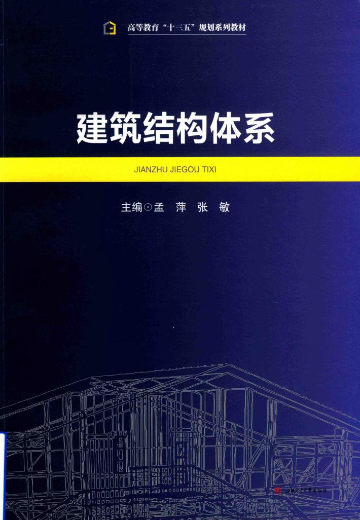 建筑结构体系 封面