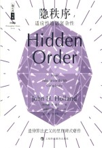 隐秩序  适应性造就复杂性 封面