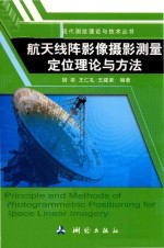 现代测绘理论与技术丛书 航天线阵影像摄影测量定位理论与方法 封面