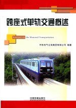 跨座式单轨交通概述 封面