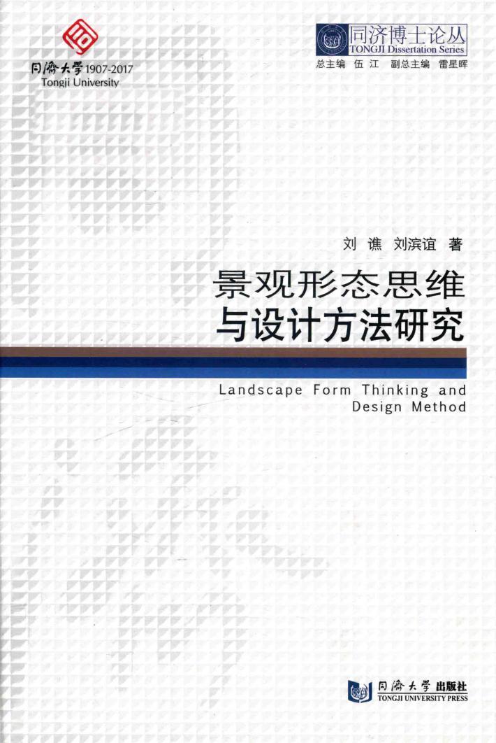 景观形态思维与设计方法研究 封面