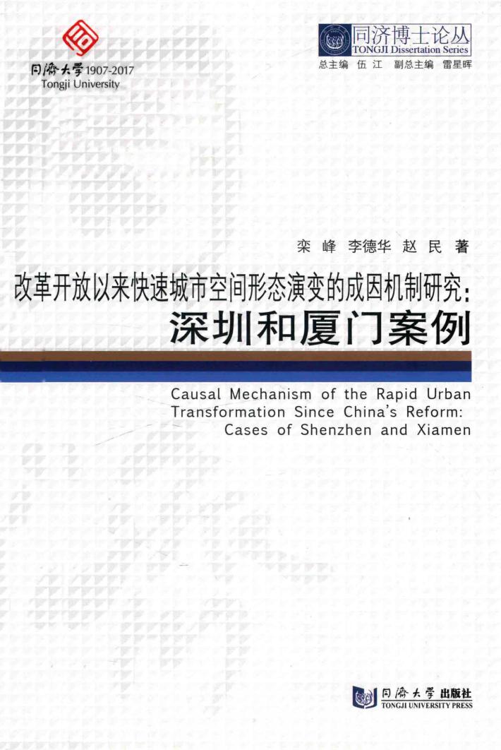 改革开放以来快速城市空间形态演变的成因机制研究 深圳和厦门案例 封面