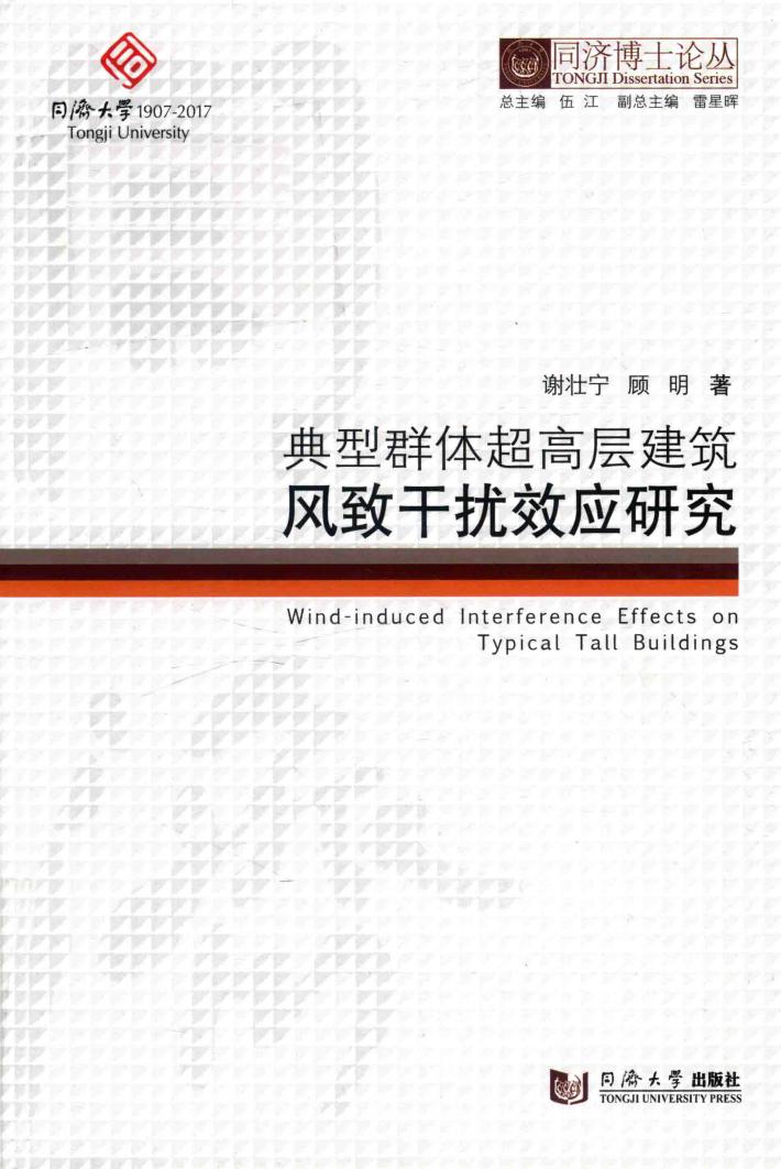 典型群体超高层建筑风致干扰效应研究 封面