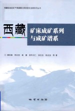 西藏矿床成矿系列与成矿谱系 封面