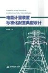 电能计量装置标准化配置典型设计 封面
