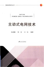 主动式电网技术 封面