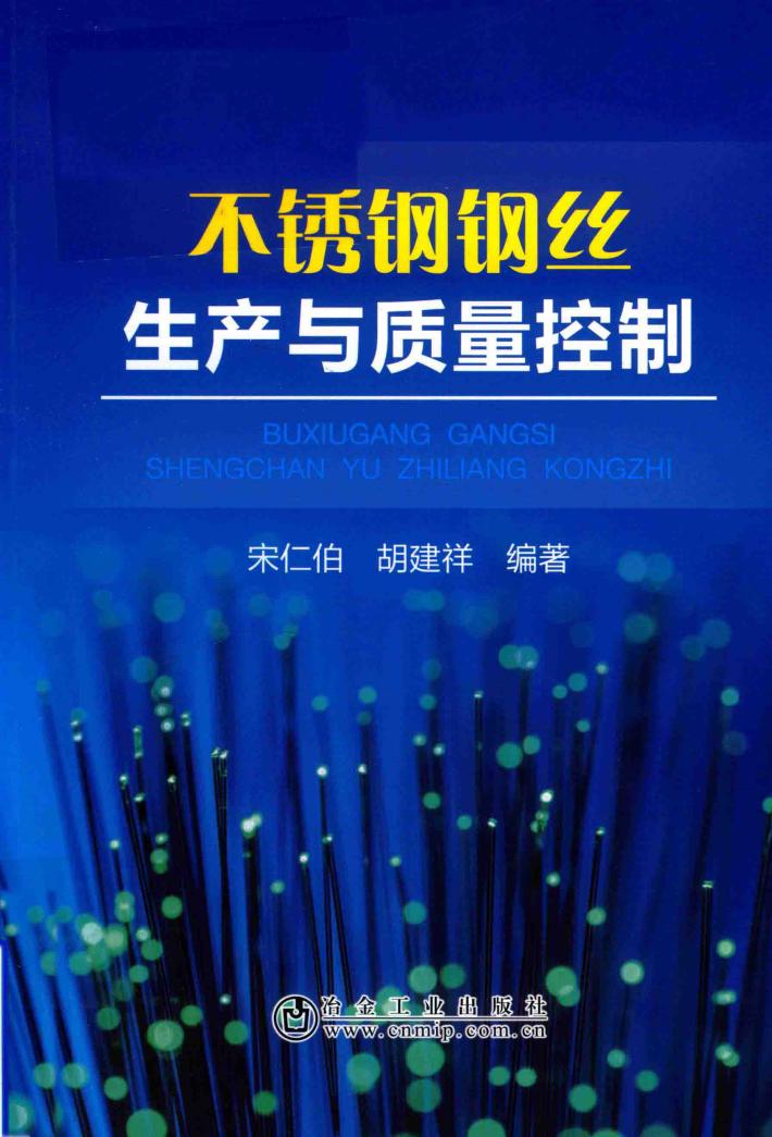 不锈钢钢丝生产与质量控制 封面