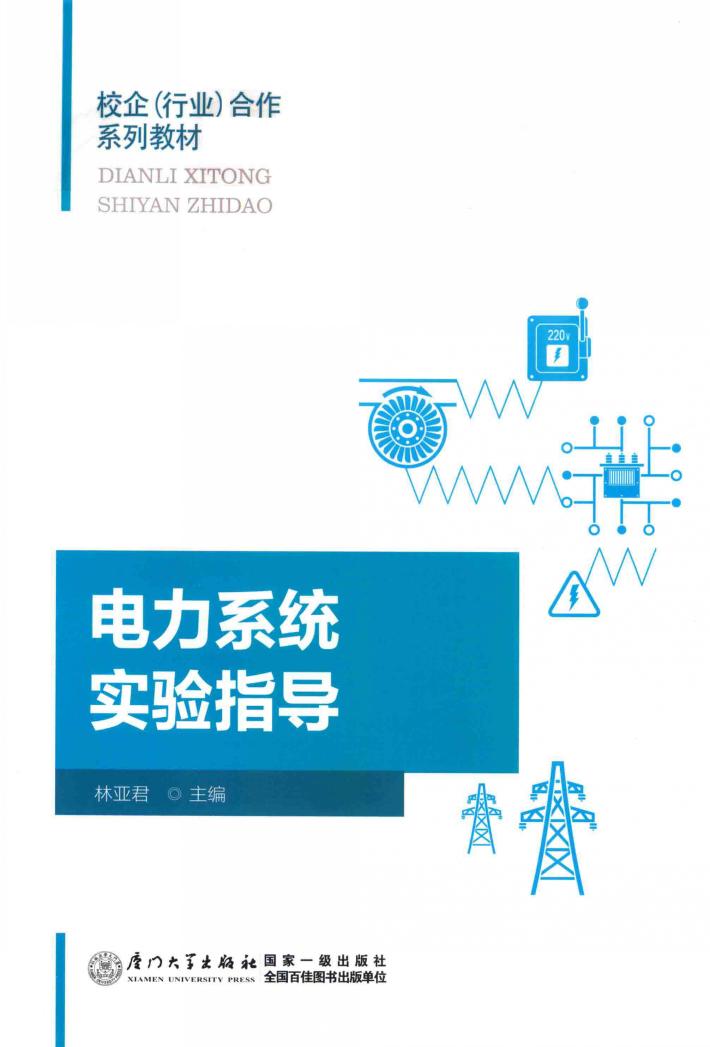 电力系统实验指导 封面