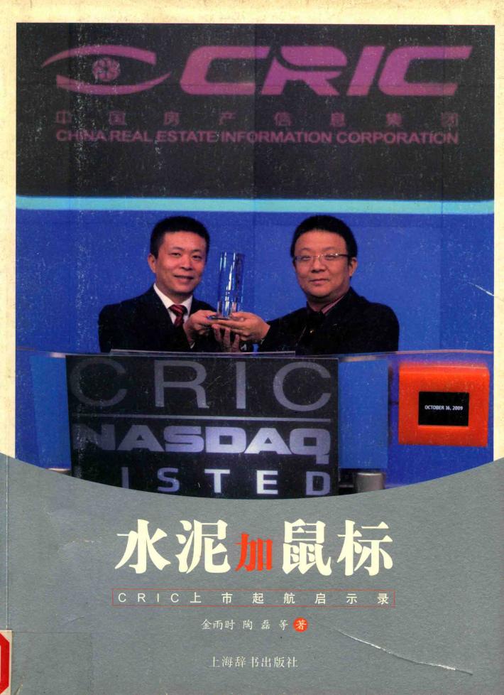 水泥加鼠标  CRIC上市起航启示录 封面