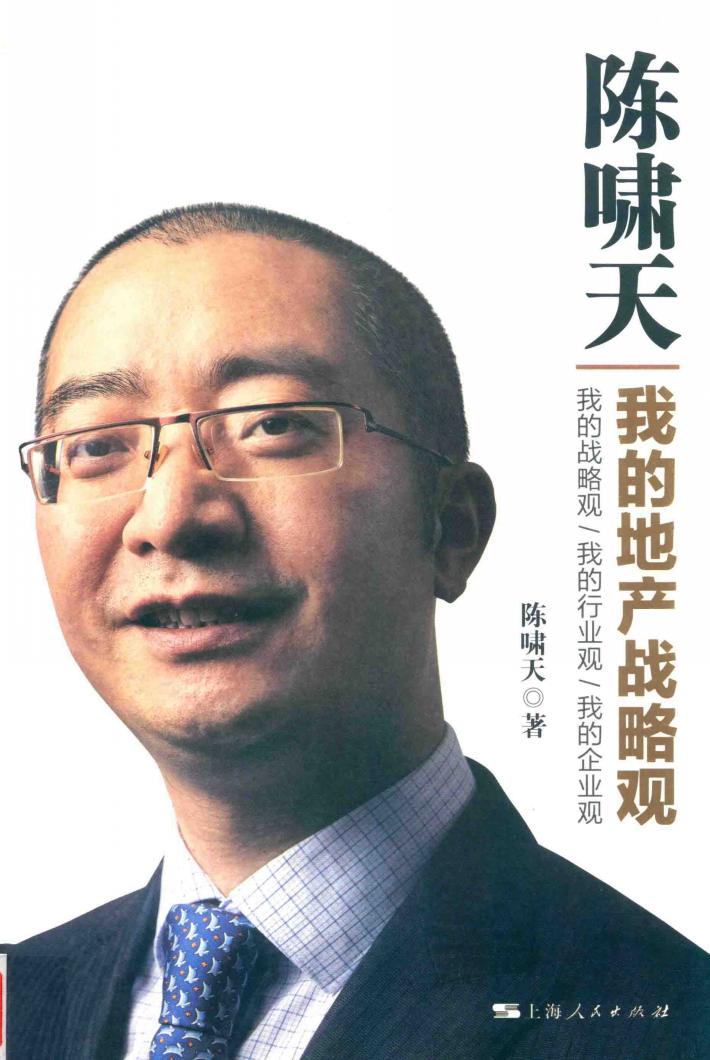 陈啸天  我的地产战略观 封面