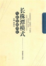 长株潭模式与新型城市化 电子书封面