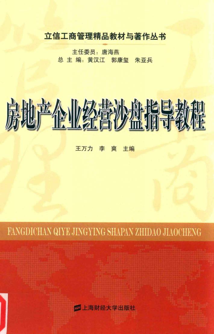 房地产企业经营沙盘指导教程 封面