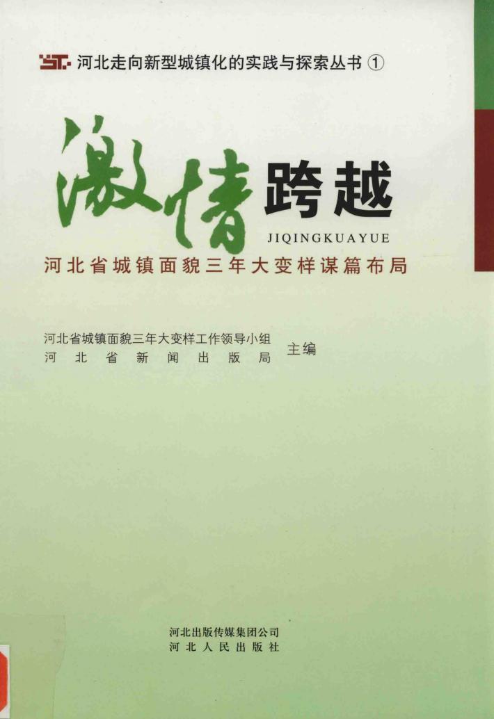 激情跨越  河北省城镇面貌三年大变样谋篇布局 封面