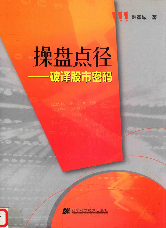 操盘点径  破译股市密码 封面