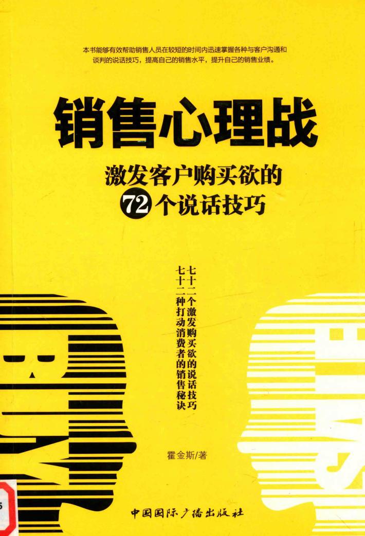 销售心理战  激发客户购买欲的72个说话技巧 封面