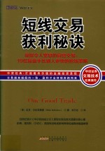 短线交易获利秘诀  窥探令人窒息的自营交易，19位操盘手比别人更快的抢钱策略 电子书封面