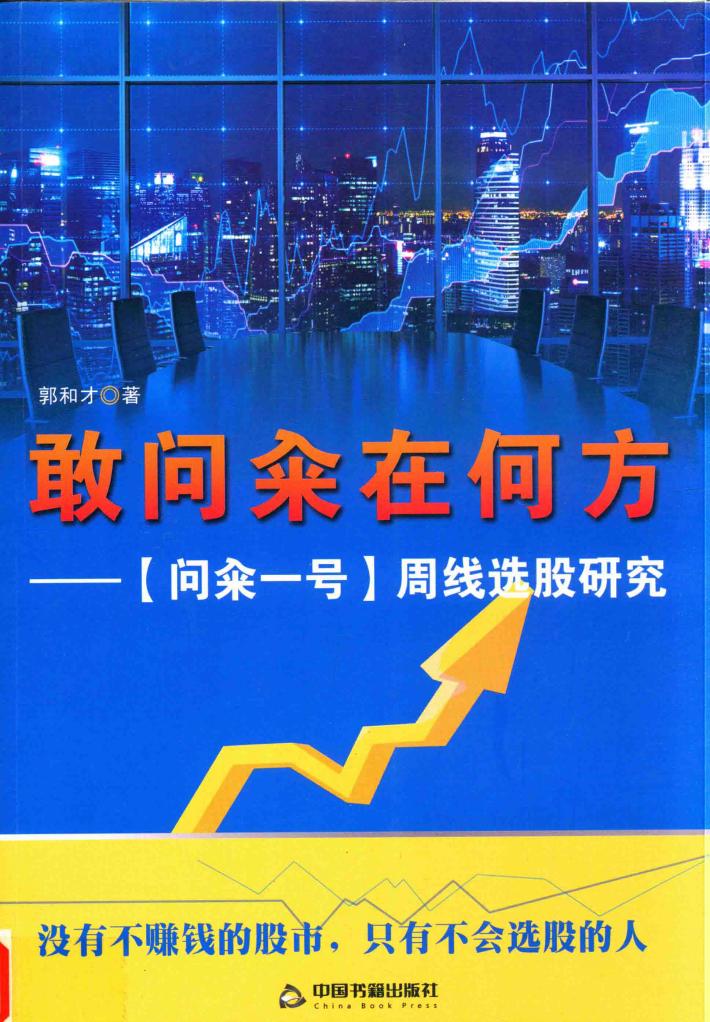 敢问籴在何方  问籴一号  周线选股研究 封面