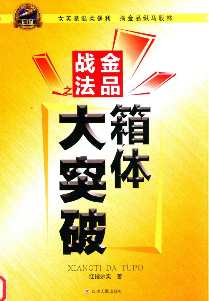 金品战法之箱体大突破 封面