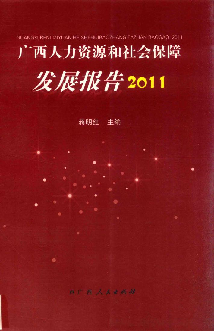 广西人力资源和社会保障发展报告  2011 封面