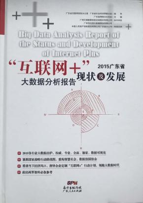 广东省“互联网+”现状及发展大数据分析报告 2015版 封面