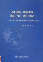守正创新  面向未来 推进“双一流”建设  北京交通大学经济管理学院教学改革研究与实践 封面
