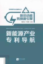 新旧动能转换新引擎  新能源产业专利导航 封面