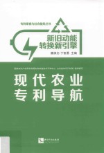 新旧动能转换新引擎  现代农业专利导航 封面