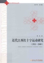 近代江西红十字运动研究:1911-1949 电子书封面