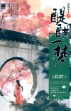 醍醐一梦 封面