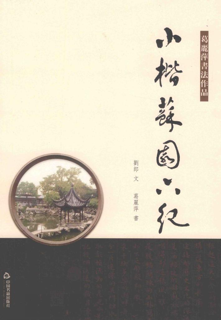 小楷苏园六纪 封面