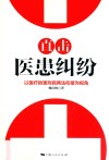 直击医患纠纷 封面