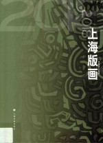 2018上海版画 封面