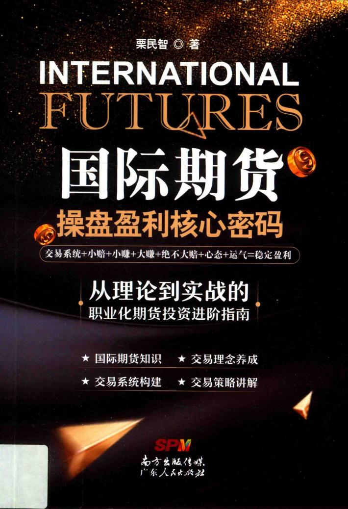 国际期货操盘盈利核心密码 封面
