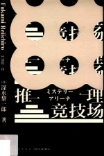 推理竞技场 封面